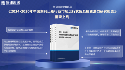智研咨詢發布 2024年中國期刊出版與互聯網銷售行業市場研究報告